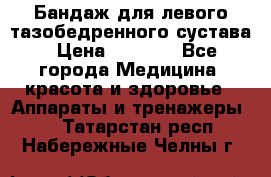 Бандаж для левого тазобедренного сустава › Цена ­ 3 000 - Все города Медицина, красота и здоровье » Аппараты и тренажеры   . Татарстан респ.,Набережные Челны г.